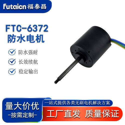 FTC-6372水下推进器无刷电机24V1500W158V浆板船外机专用