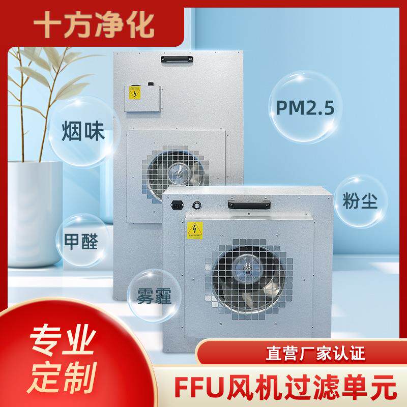 FFU风机过滤机组厂家无尘车间ffu净化单元百级空气过滤器工业HEPA