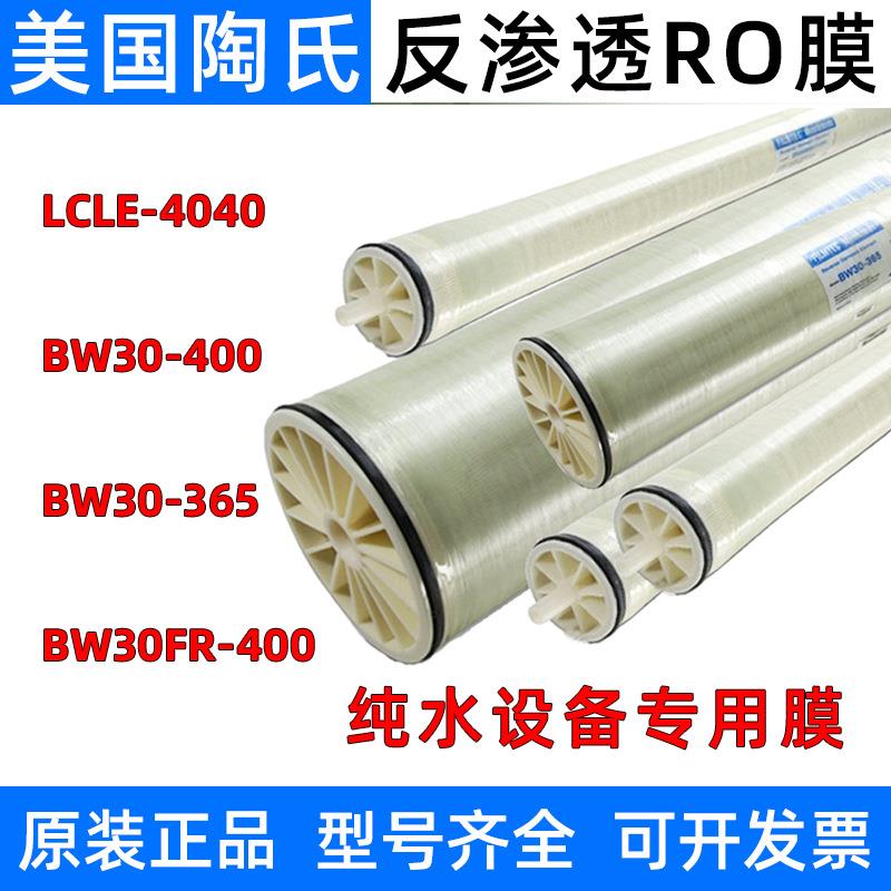 美国膜反渗透ro膜LCLE-4040纯水设备通用8寸滤芯BW0-400