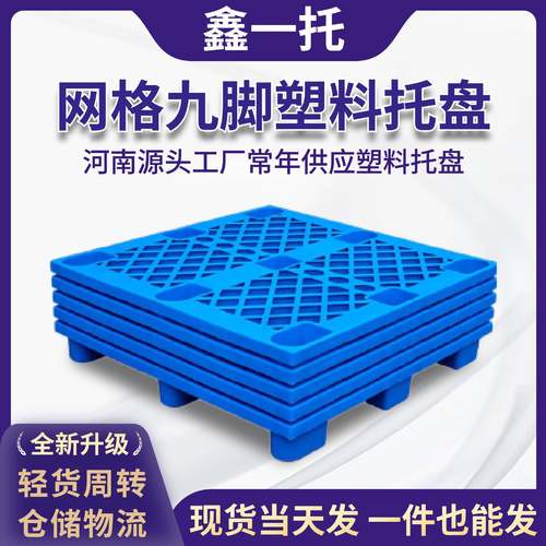 网格九脚塑料托盘叉车栈板仓库防潮地台板塑胶卡板厂家防潮垫板厂
