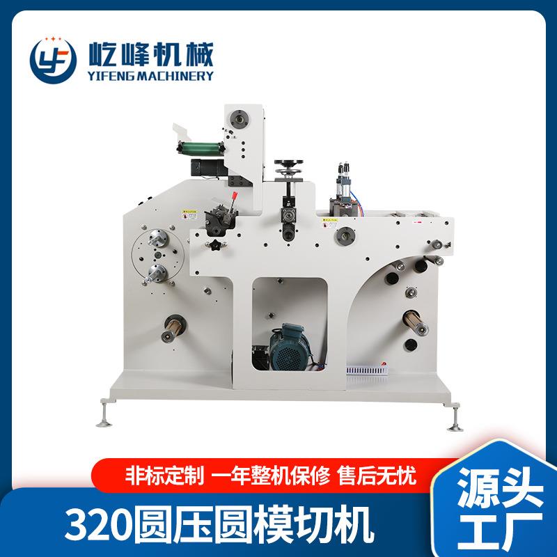 厂家供应全自动不干胶模切机320圆压圆模切机高速圆压圆模切机