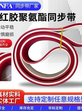 抗拉耐磨自动打胶机同步带磨边机皮带PU聚氨酯同步带加红胶同步带