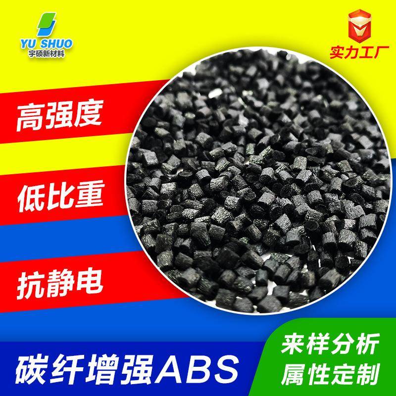 碳纤增强导电ABS电阻值稳定静电屏蔽刚性强好流动注塑级抗静电ABS