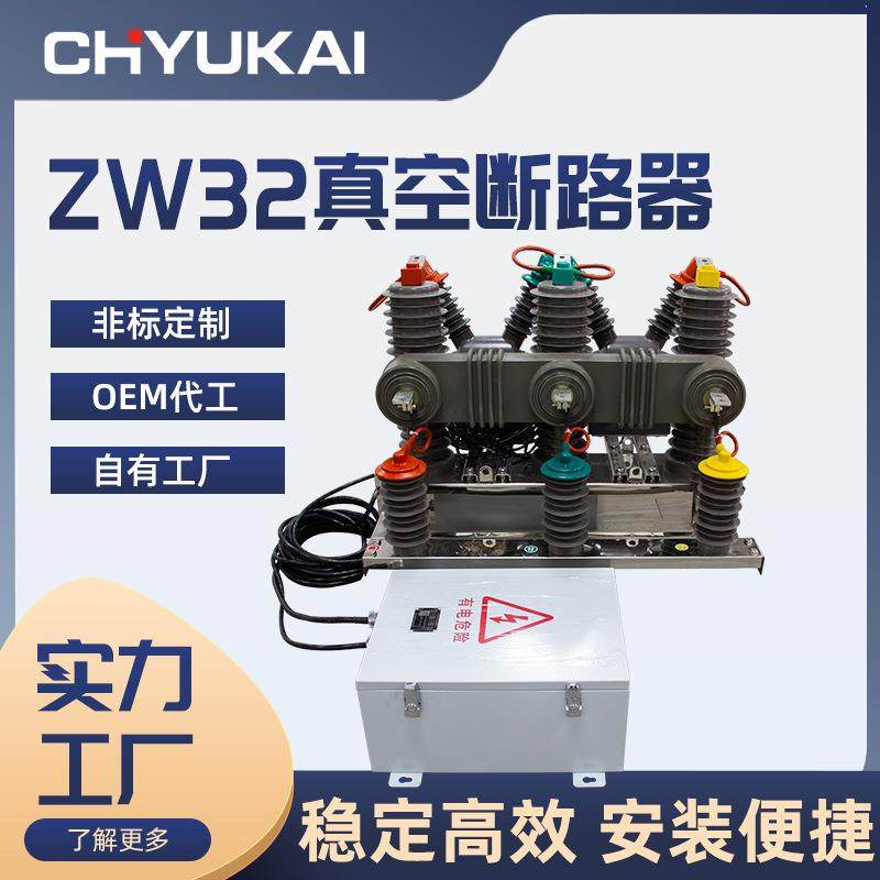 浙江豫开ZW32-12F/630A高压智能真空断路器10KV真空开关