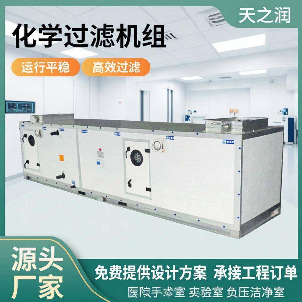 新风化学过滤机组废气过滤循环空气处理机组化工集控室内净化机组