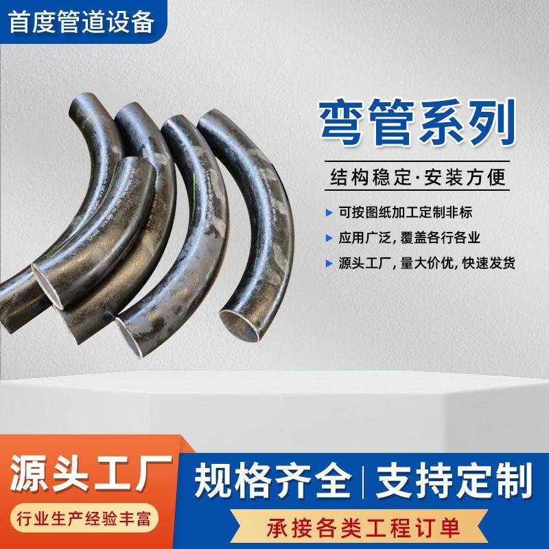 高中低直缝无缝弯管大口径厚壁焊接碳钢弯管管件不锈钢直缝弯管