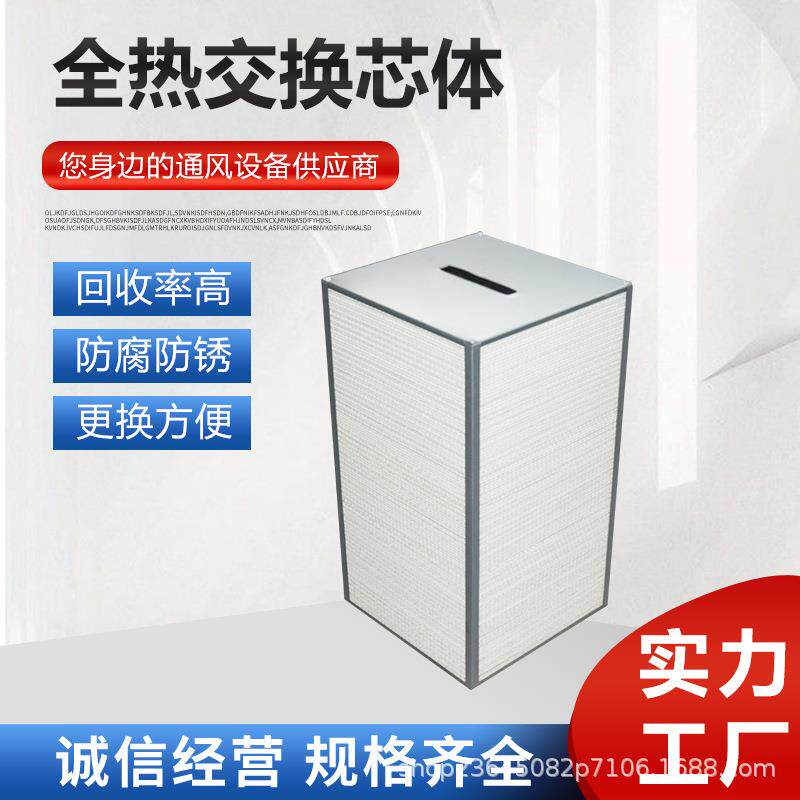 厂家现货新风系统全热交换机组芯体新风换气机芯体全热交换芯