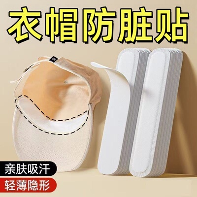 帽子防脏内贴帽沿条衣领吸汗贴