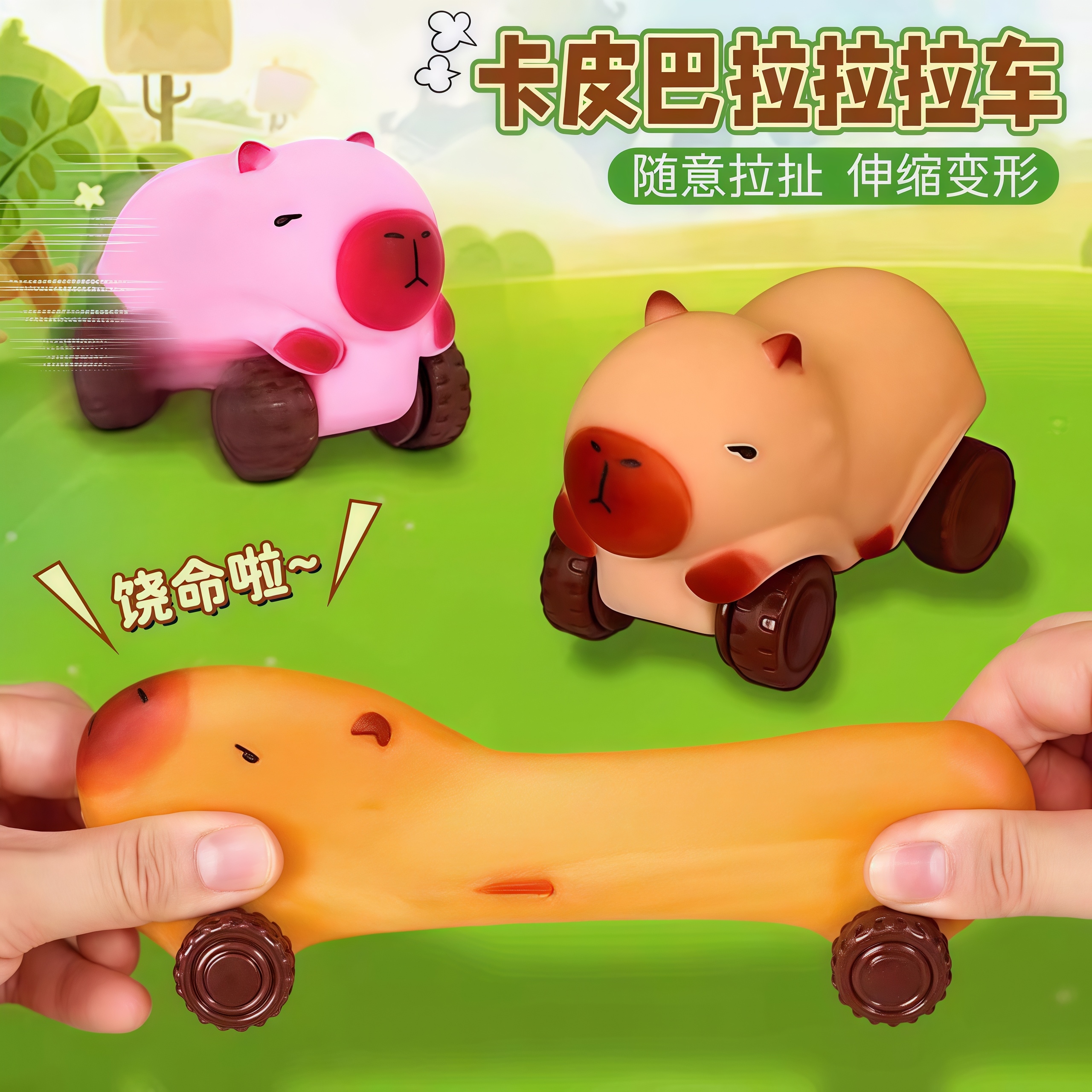 卡皮巴拉拉拉车儿童玩具解压神器