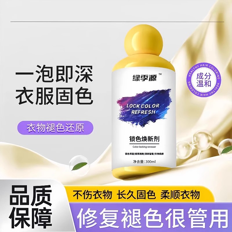 衣服固色增艷劑衣物煥新顏色修復