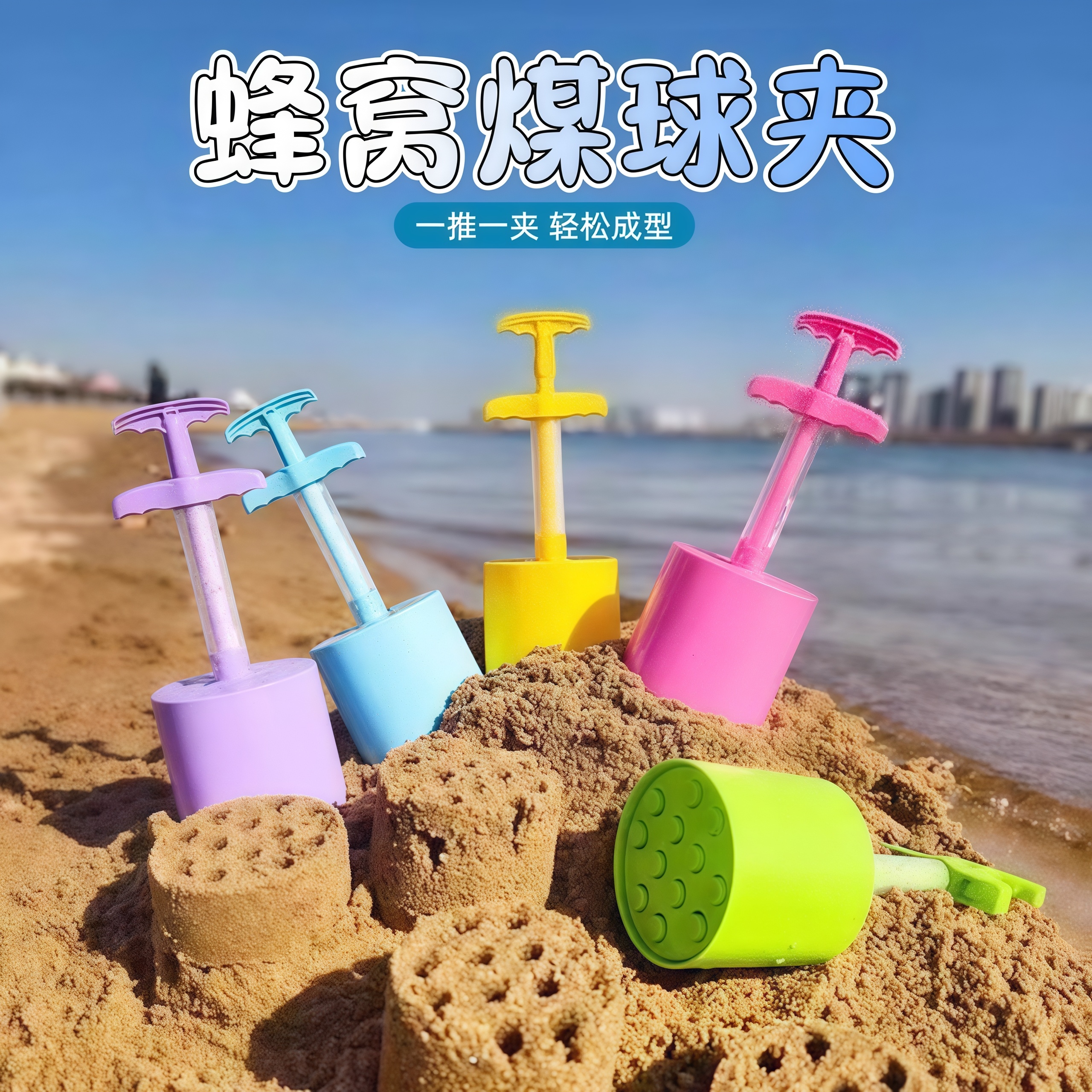 儿童沙滩蜂窝煤球夹玩沙子玩具