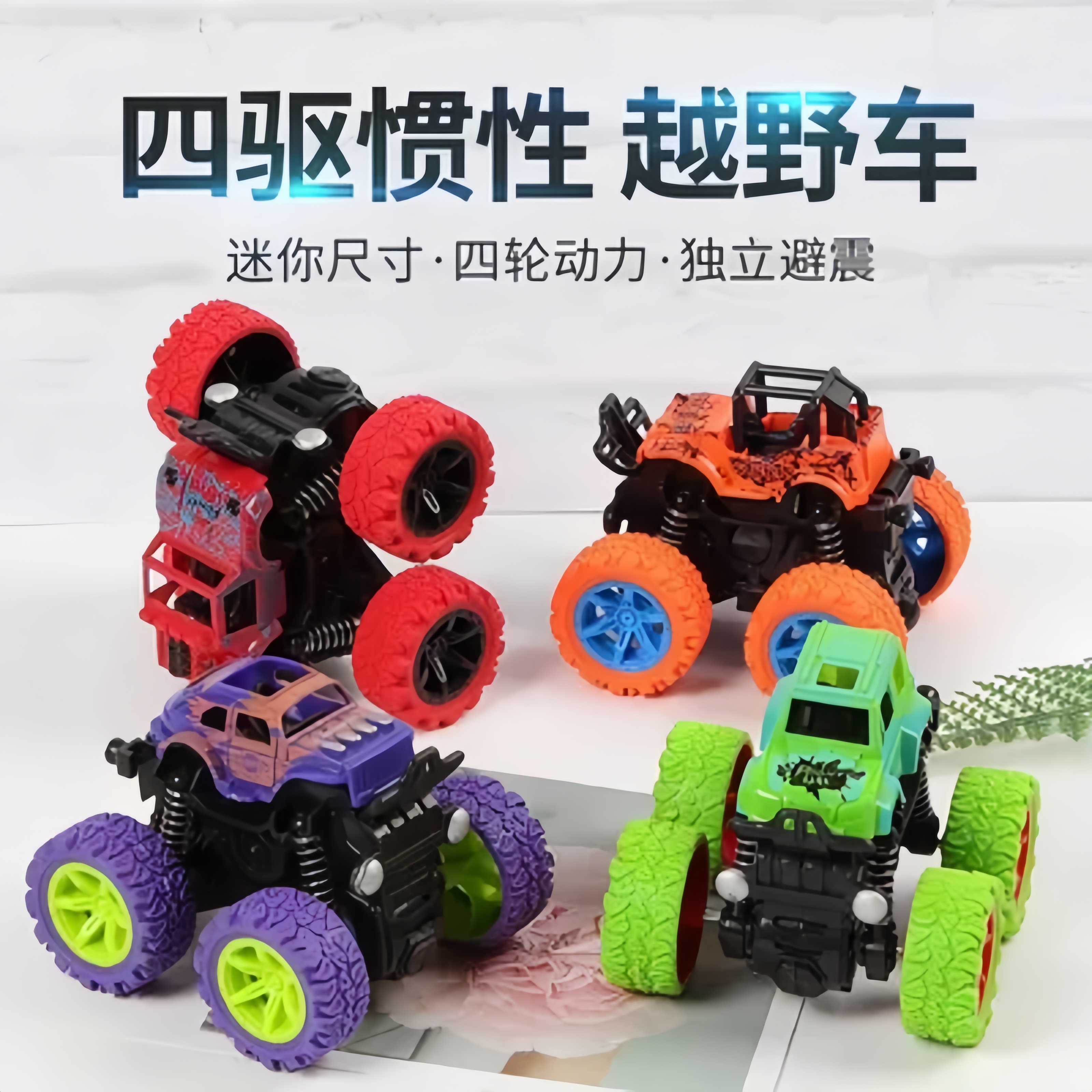 惯性越野车玩具超耐摔攀爬车模型
