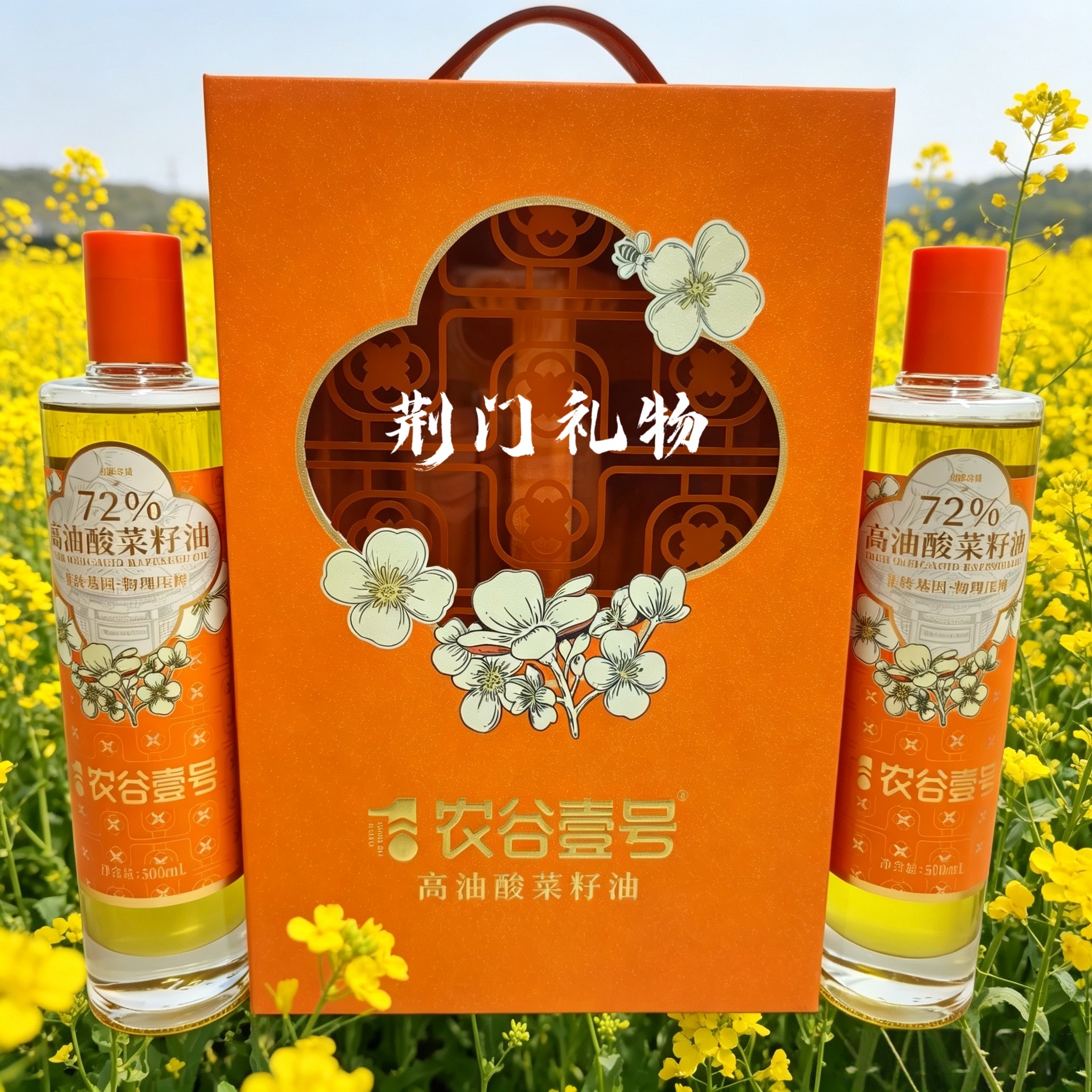 荆门特产农谷壹号高油酸菜籽油500ml*2瓶橙色礼盒装