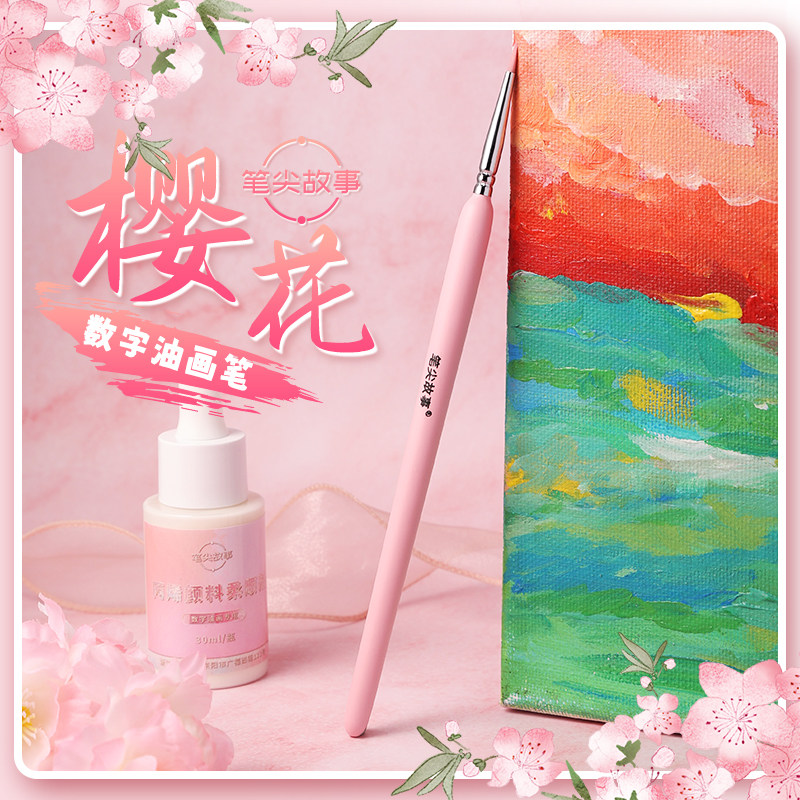 樱妃数字油画笔真心勾线笔填色笔水粉/水彩/油画专用