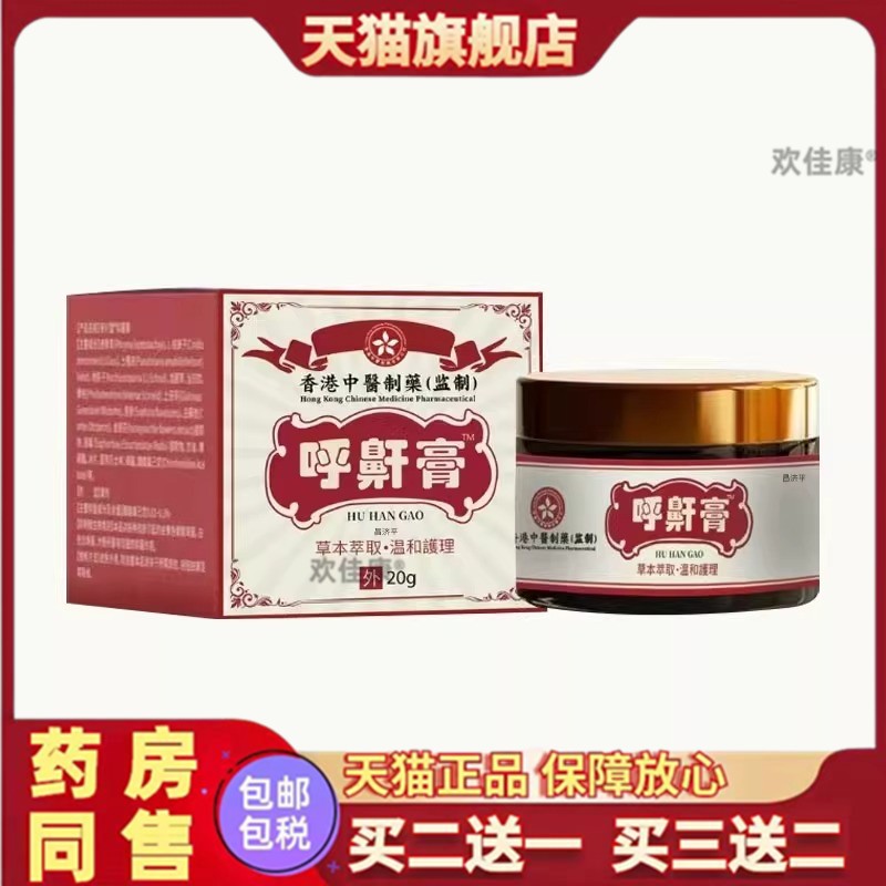 香港大药房呼鼾膏黄柏茯苓白藓皮金银花官方旗舰店药房售官方正品