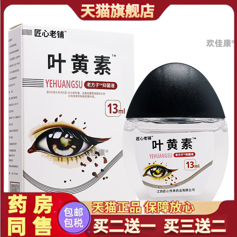匠心老铺叶黄素眼部护理液抑菌滴液眼疲劳干涩痒官方旗舰天猫正品