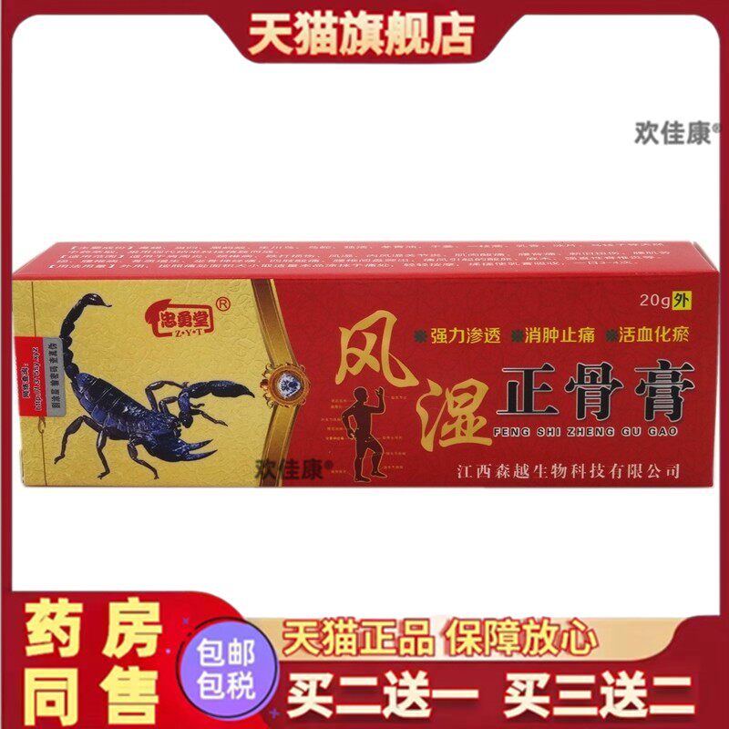 忠勇堂风湿正骨膏止痛软膏外用肩周颈椎不适官方旗舰正品买二送一