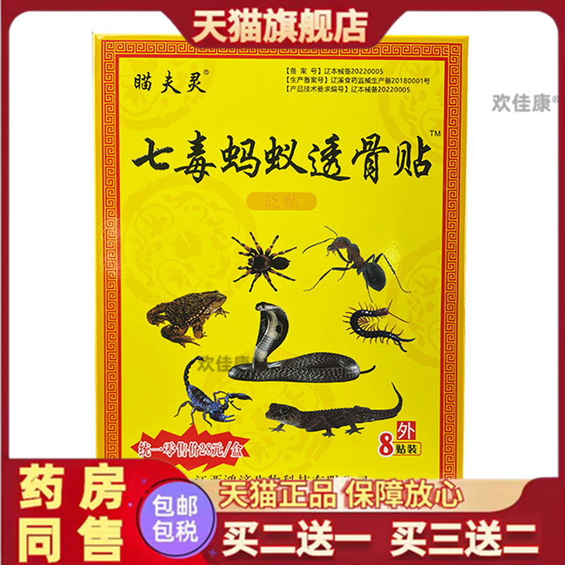 瞄夫灵七毒蚂蚁透骨贴膏颈肩腰腿膝关节不适贴皮肤外用膏贴旗舰店
