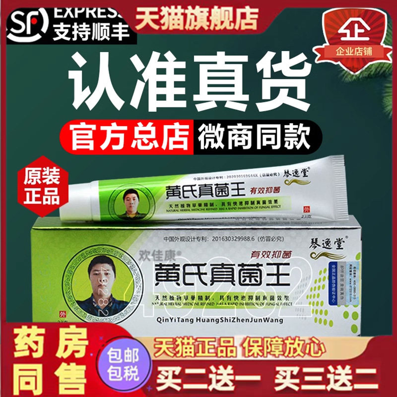 琴逸堂黄氏真菌王官方旗舰店抑菌膏软膏黄芪真茵王药房官方旗舰店