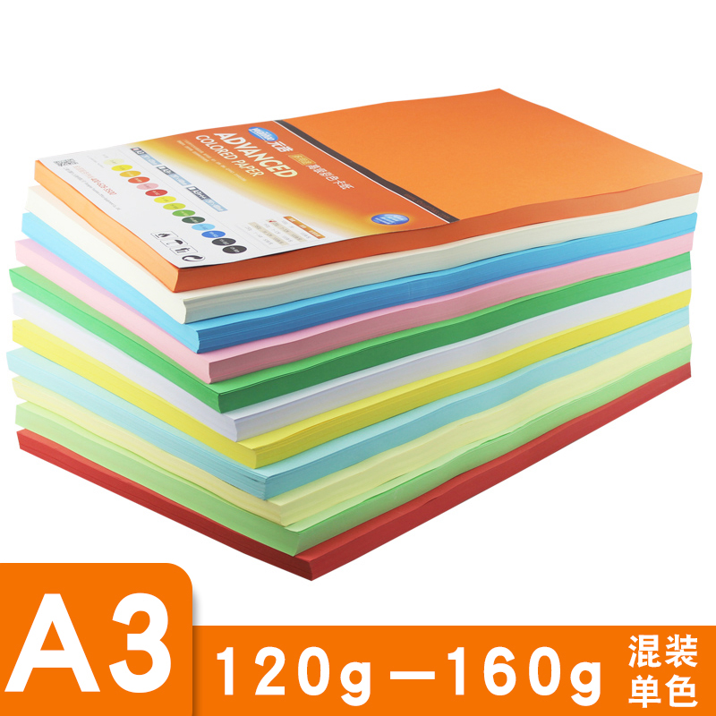 A3彩色120g/160g打印纸白红粉黄蓝绿橙复印纸手抄报纸美术绘图纸