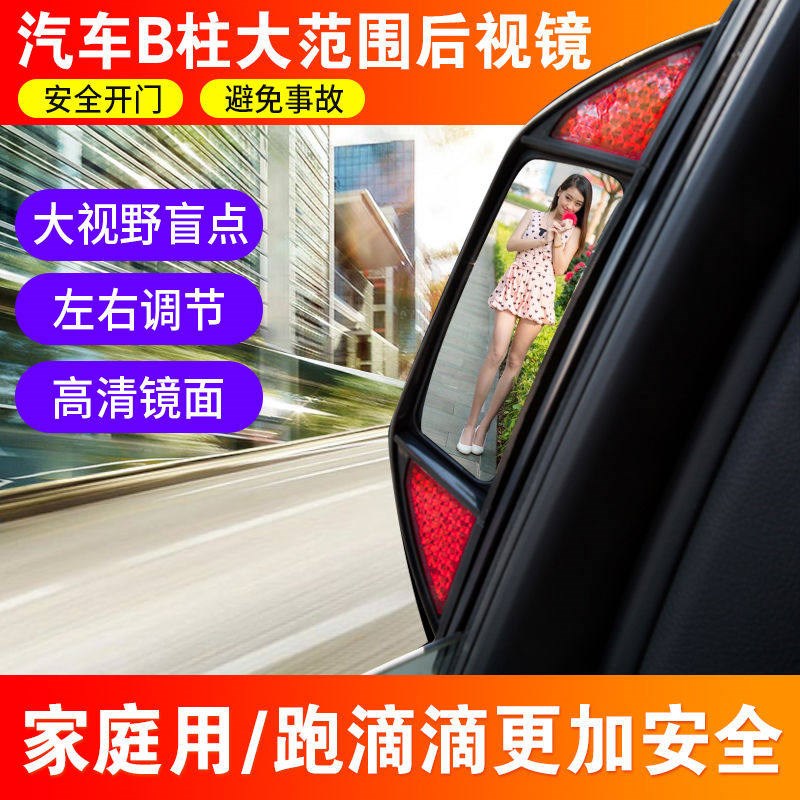 汽车后视镜后排B柱盲点辅助镜后座反光镜安全车内大视野后视镜