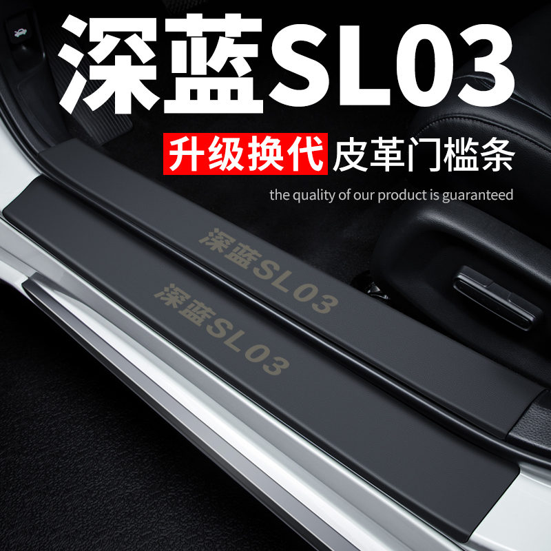 长安深蓝SL03汽车用品车内装饰改装脚踏板皮革防踩贴保护条门槛条