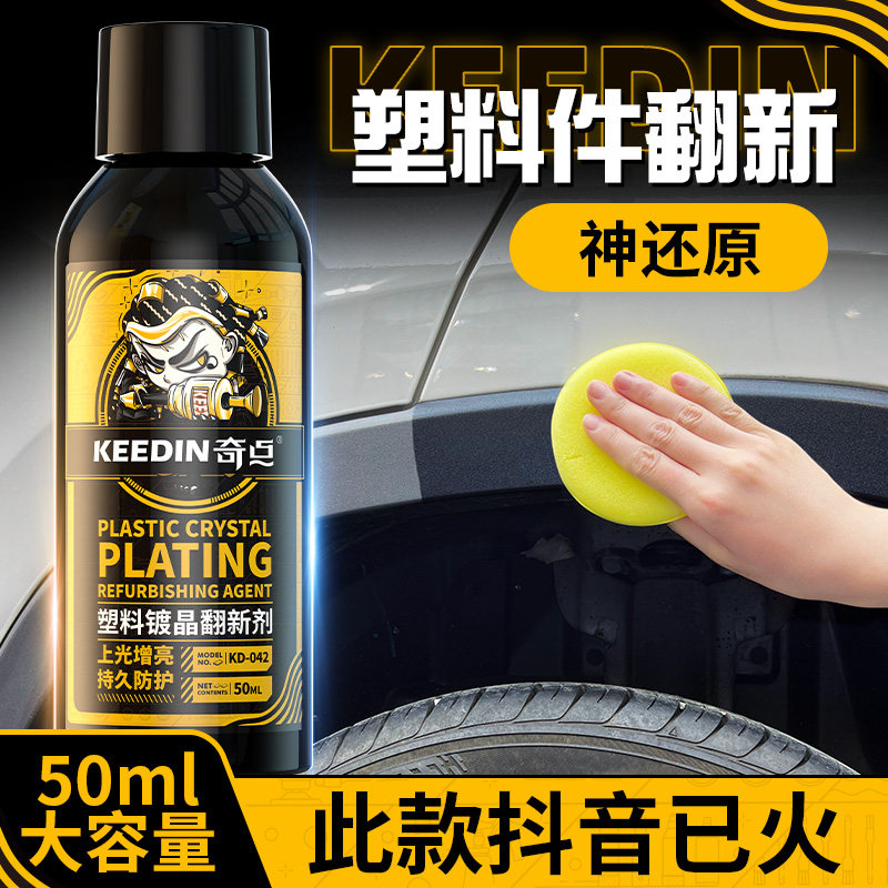 奇点汽车塑料镀晶翻新剂去黄还原塑料修复发白防水增黑镀膜保养剂