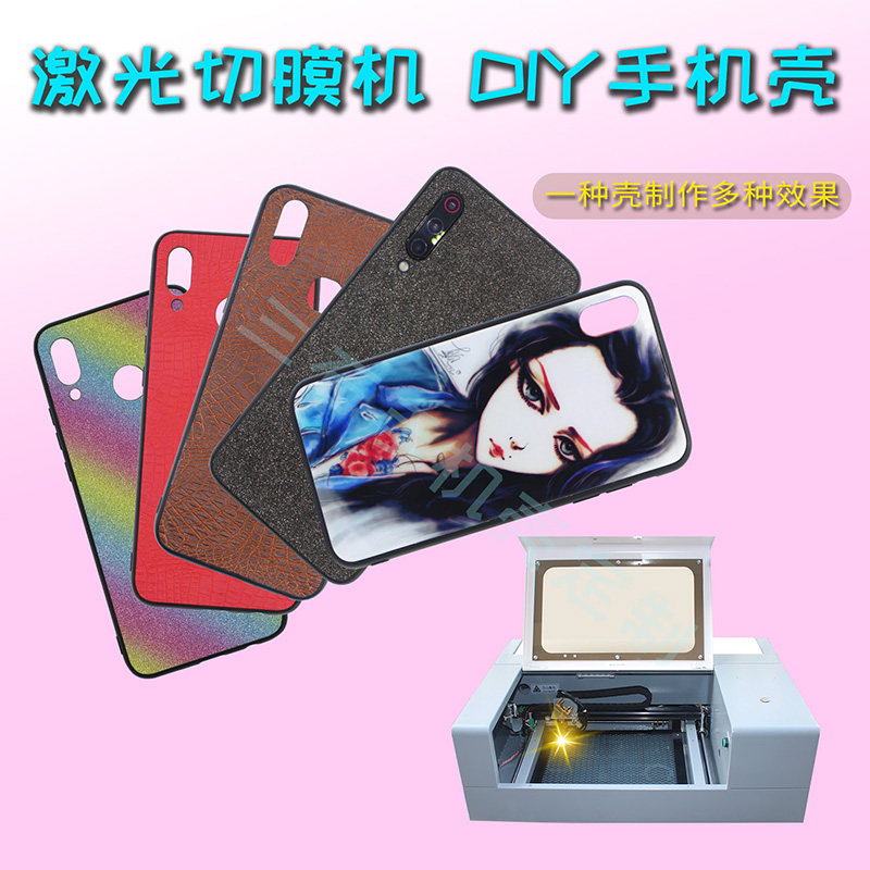 DIY手机壳定制打印设备激光切割机贴膜夜市地摊赚钱小本创业项目