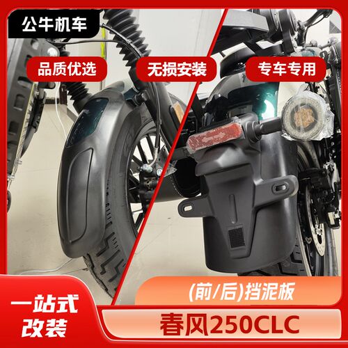 春风250CLC挡泥板前后挡泥瓦护杠改装件边包折叠靠背换挡杆专用