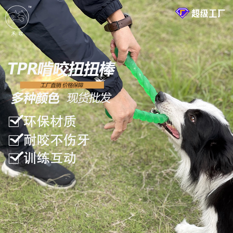 直销大型犬耐咬磨牙棒  互动扭扭棒tpr啃咬狗玩具