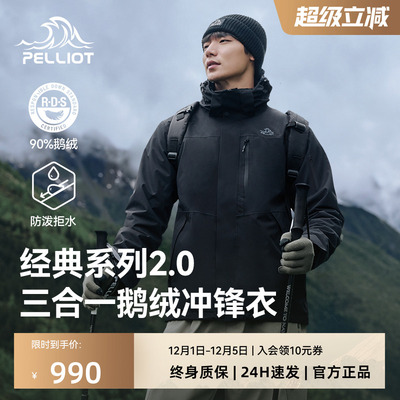 伯希和鹅绒内胆三合一冲锋衣