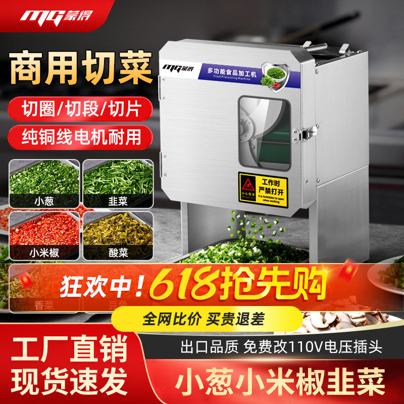 蒙得商用切菜机切葱神器全自动多功能韭菜酸菜辣椒切段切圈切片