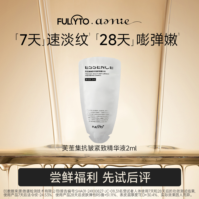 芙苼集抗皱紧致精华2ml试用装