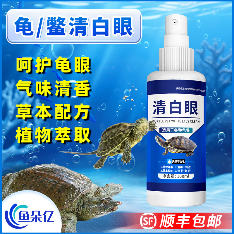 龟眼清洗液护理清洁巴西龟鳖乌龟用品清白眼滴眼液乌龟专用护龟宝