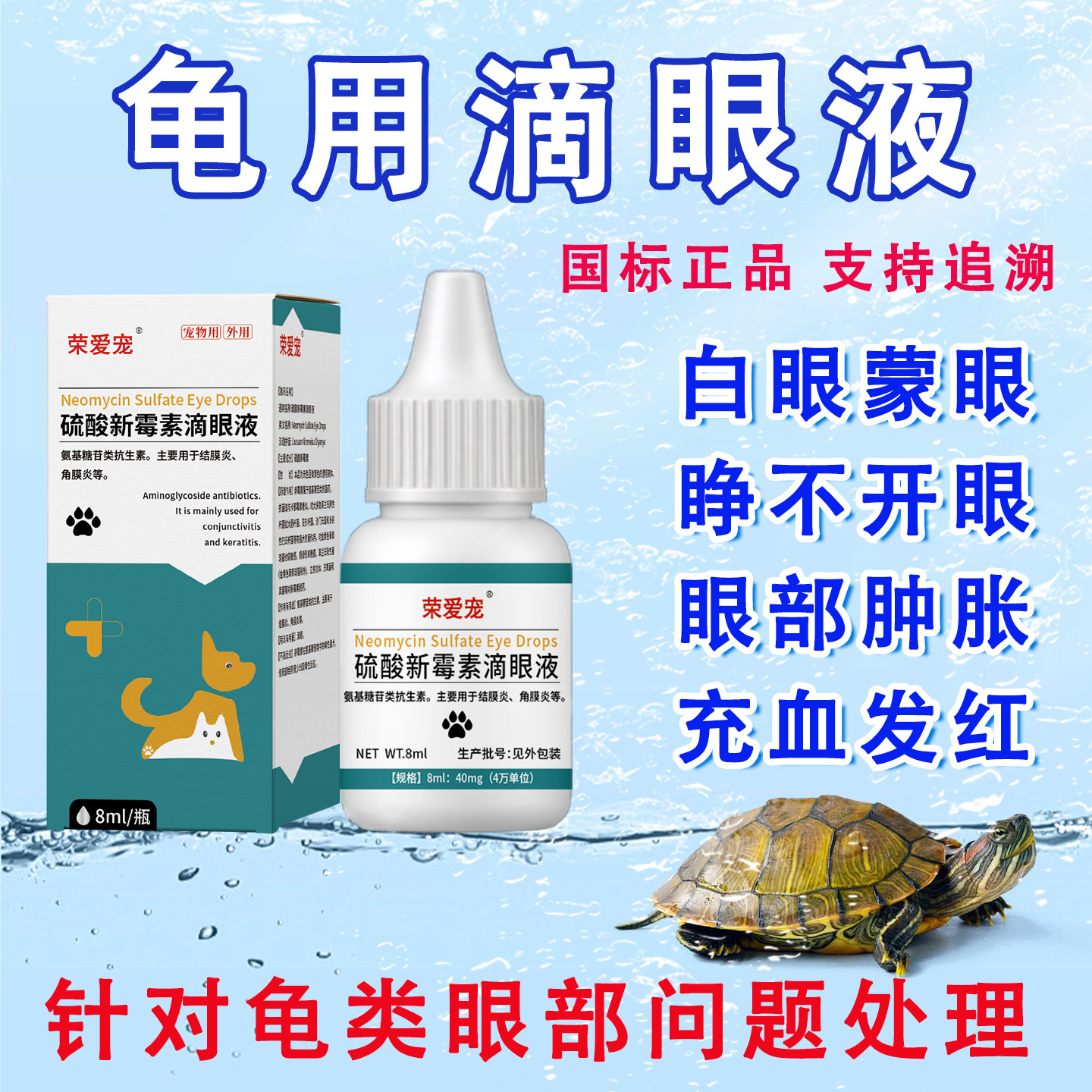 鱼朵亿新霉素滴眼液龟白眼病蒙眼红肿睁不开眼充血护眼龟眼部用药