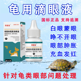 鱼朵亿新霉素滴眼液龟白眼病蒙眼红肿睁不开眼充血护眼龟眼部用药