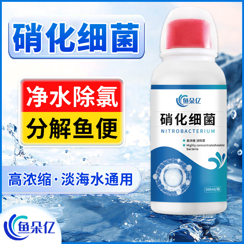 硝化细菌鱼缸用净水剂非鱼药养鱼净化水质稳定剂分解鱼粪消活菌液