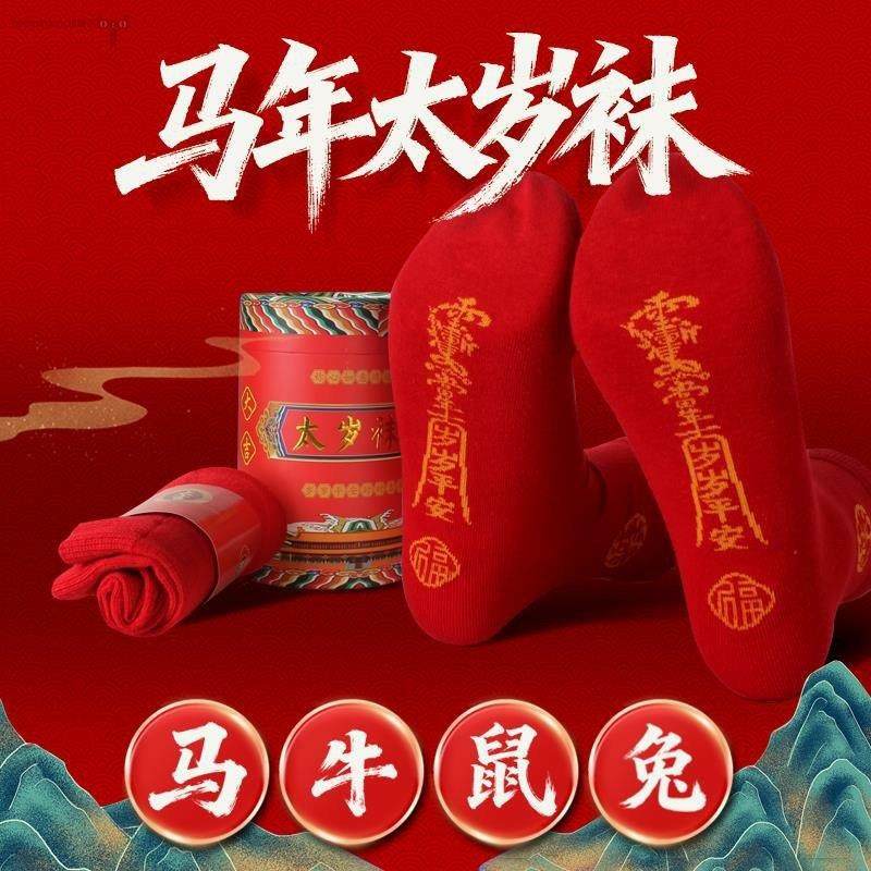 踩2026马年本命年秋冬季红色袜子男士女款棉中筒袜小人图礼物,女士内衣/男士内衣/家居服,连裤袜/打底袜,淘宝优惠券,粉丝福利购,淘宝优惠卷