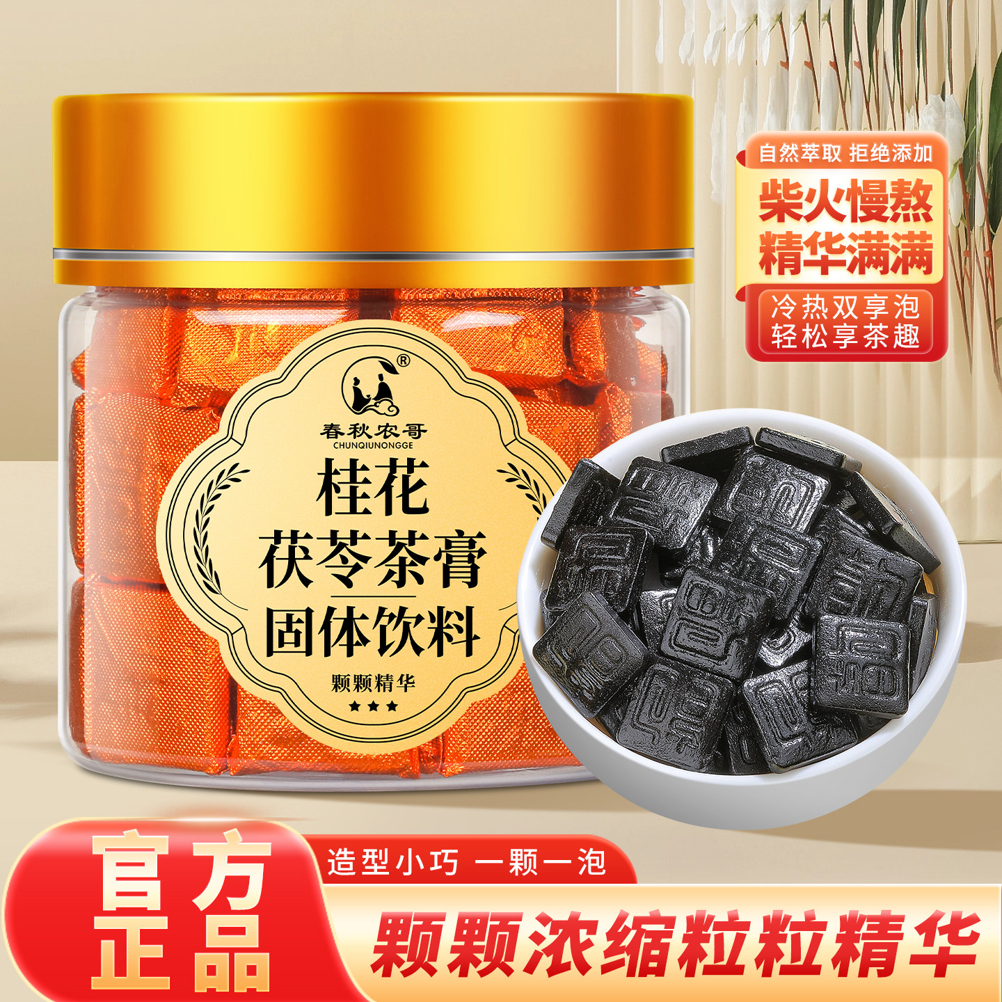 桂花茯苓茶膏冷热双享