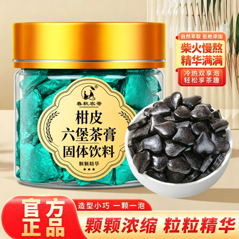 春秋农哥柑皮六堡茶膏冷热双享
