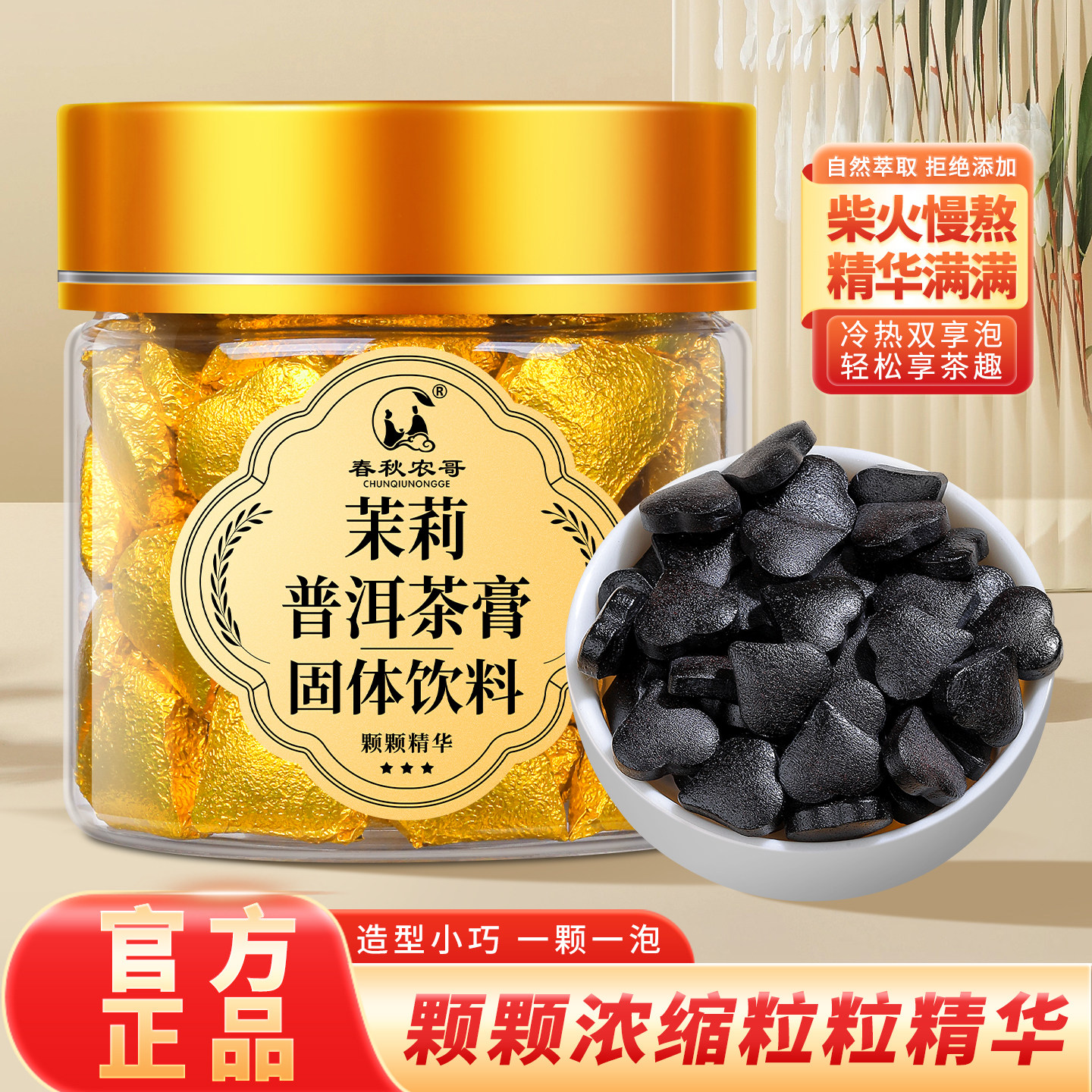 茉莉普洱茶膏冷热双享浓缩精华