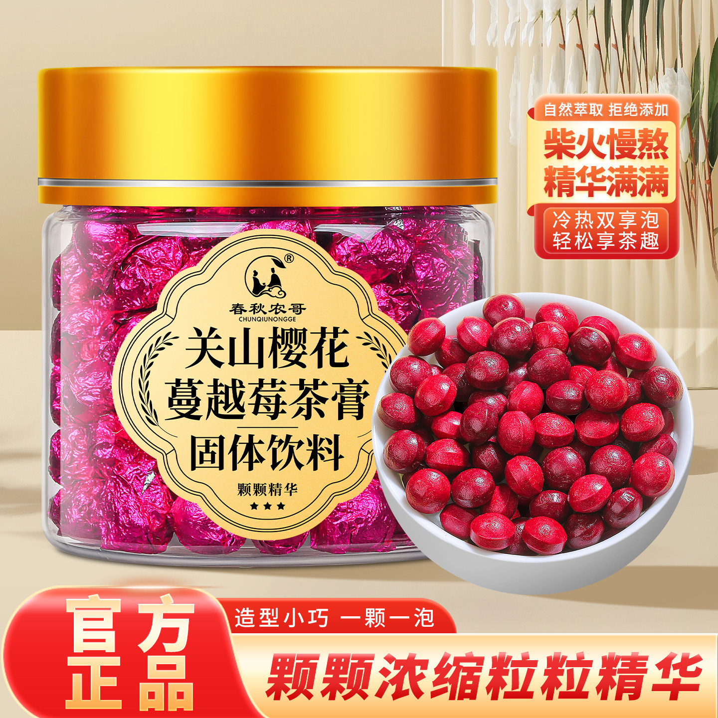 关山樱花蔓越莓茶膏柴火熬制