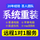 台式 远程做电脑系统重装 笔记本刷机 11安装 升级专业纯净版 win7