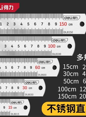 得力不锈钢直尺加厚钢尺木工绘图铁尺子1米30/50厘米钢板尺DL80152米120cm30cm不锈钢测量工具直尺子绘图尺