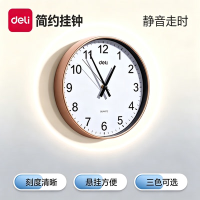 得力简约窄框静音石英玻璃挂钟