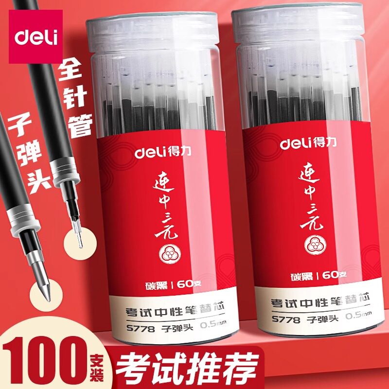 得力连中三元笔芯考试中性笔芯图片