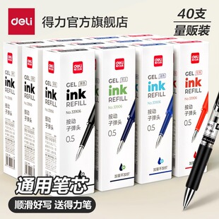 得力笔芯按动中性笔替芯0.5mm按动笔黑色子弹头顺滑油墨水笔碳素笔替芯学生用作业办公会议记录走珠笔替换芯