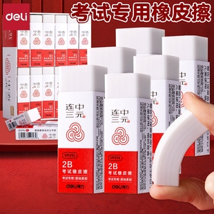 得力考试专用橡皮擦连中三元小学生专用2b橡皮无碎屑涂卡象皮檫擦的干净一年级幼儿园美术文具学习用品
