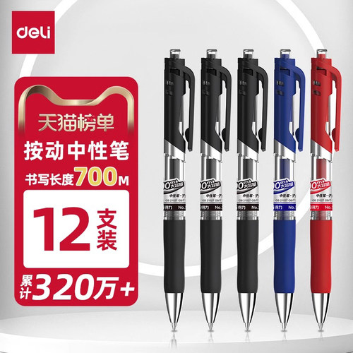 得力按动中性笔黑色刷题签字