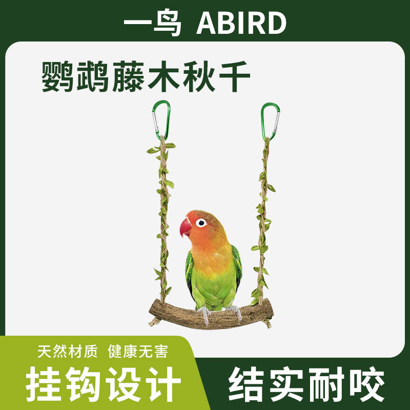 鹦鹉藤木秋千站杆笼子装饰攀爬